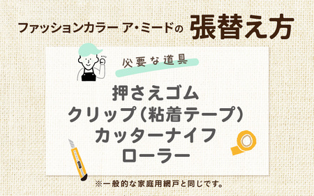 網戸で窓辺が変わる “魅せる”網戸 ファッションカラー ア・ミード (防虫スクリーン) 【WAGARA】 【網戸 あみど 窓 防虫 虫除け 蚊を防ぐ 防蚊対策 予防 空気の入れ替え】 [B-20901_04]