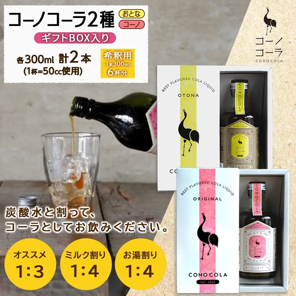 《無地熨斗》ギフトボックス入り クラフトコーラ2種セット コーノコーラ おとなコーラ 300ml 各1本 希釈用 クラフトコーラ コーラシロップ スパイス ハーブ 柑橘 独自製法 甜菜糖 無着色 無香料 手作り 飲料 ドリンク ギフト お取り寄せ  愛知県 名古屋市