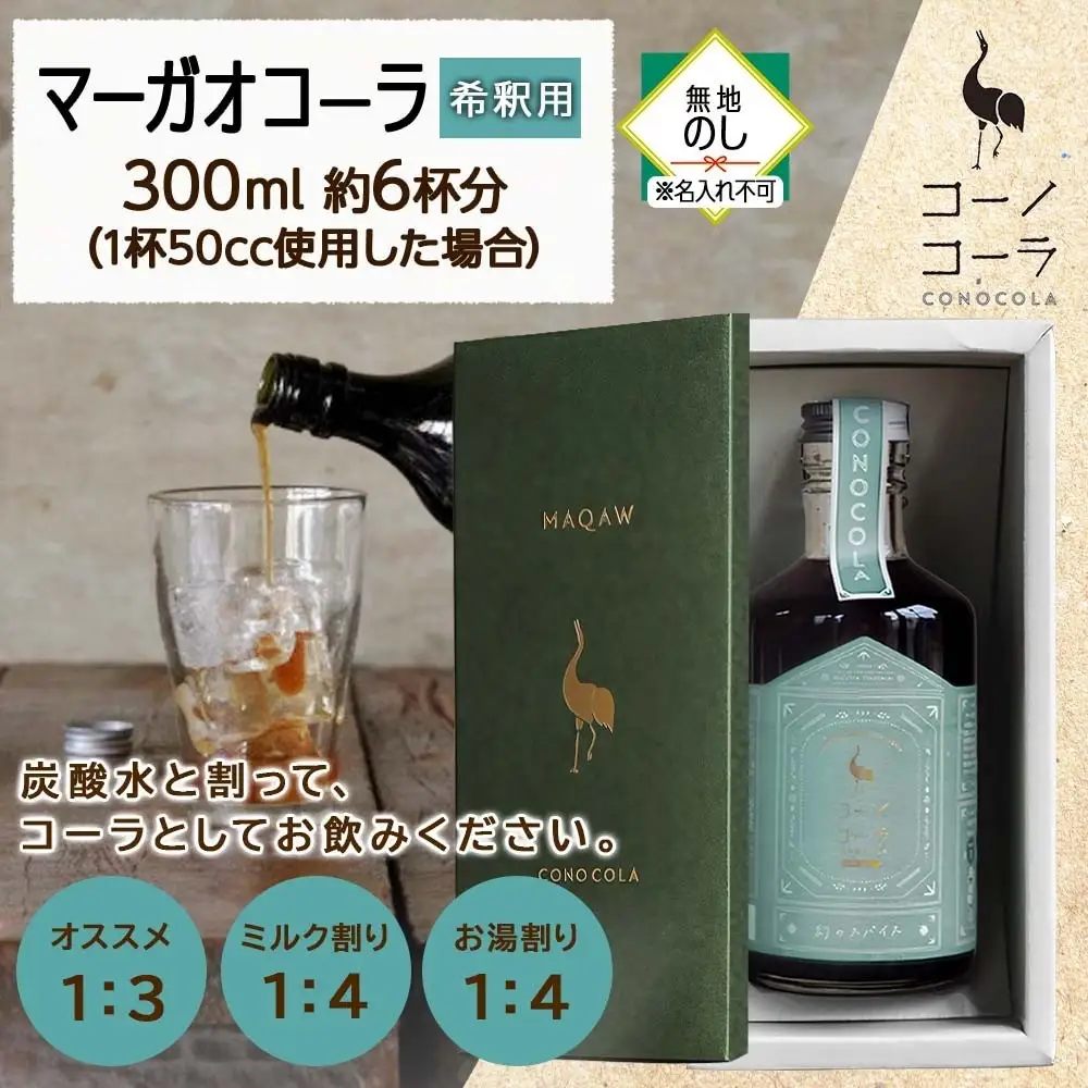 《無地熨斗》 ギフトボックス入り コーノコーラ マーガオコーラ 瓶 300ml 1本 希釈用 クラフトコーラ コーラシロップ スパイス ハーブ マーガオ 馬告 無着色 無香料 手作り 飲料 ドリンク ギフト お取り寄せ  愛知県 名古屋市