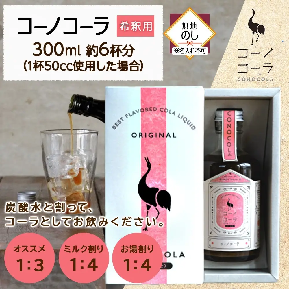 《無地熨斗》 ギフトボックス入り コーノコーラ 300ml 1本 希釈用 クラフトコーラ コーラシロップ スパイス ハーブ ノンカフェイン 無着色 無香料 手作り 飲料 ドリンク ギフト お取り寄せ  愛知県 名古屋
