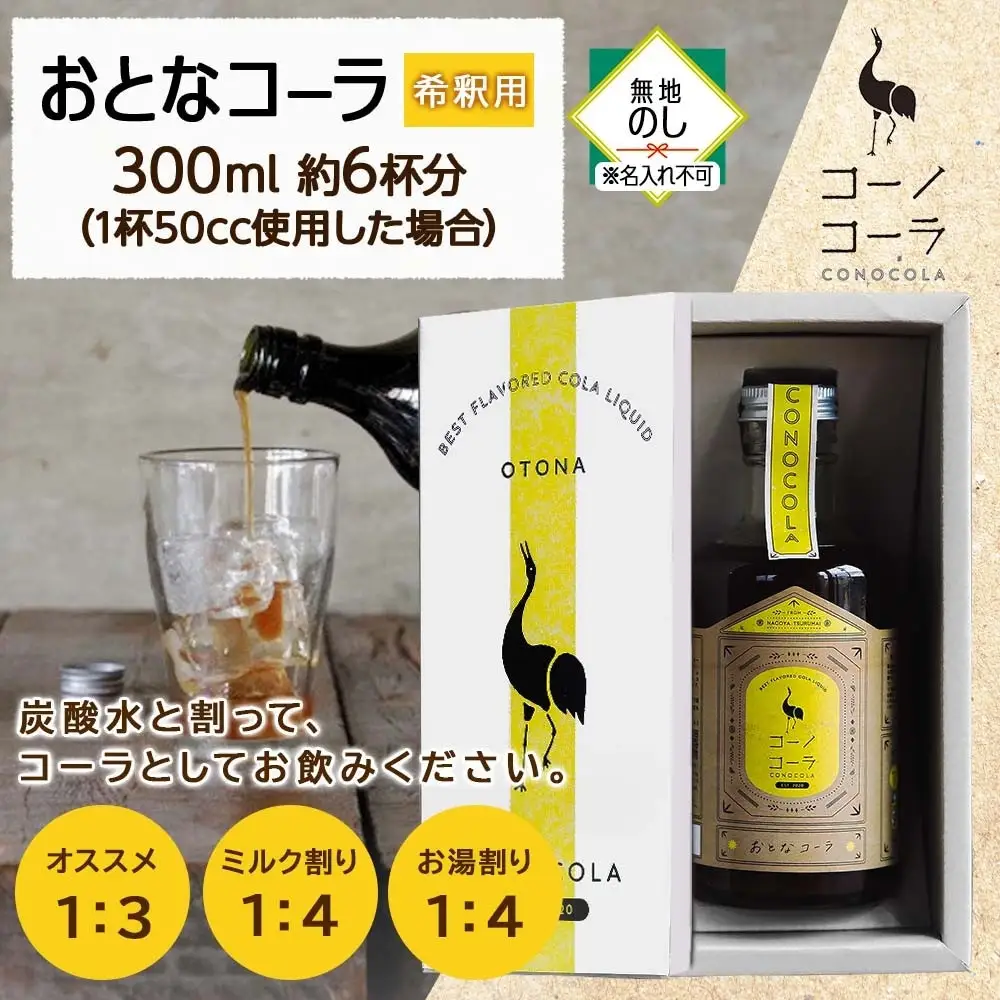 《無地熨斗》ギフトボックス入り コーノコーラ おとなコーラ 300ml 1本 希釈用 クラフトコーラ コーラシロップ スパイス ハーブ ノンカフェイン 無着色 無香料 手作り 飲料 ドリンク ギフト お取り寄せ  愛知県 名古屋市