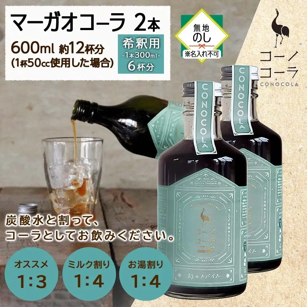 《無地熨斗》 コーノコーラ マーガオコーラ 瓶 300ml 2本 希釈用 クラフトコーラ コーラシロップ スパイス ハーブ マーガオ 馬告 無着色 無香料 手作り 飲料 ドリンク ギフト お取り寄せ 愛知県 名古屋市