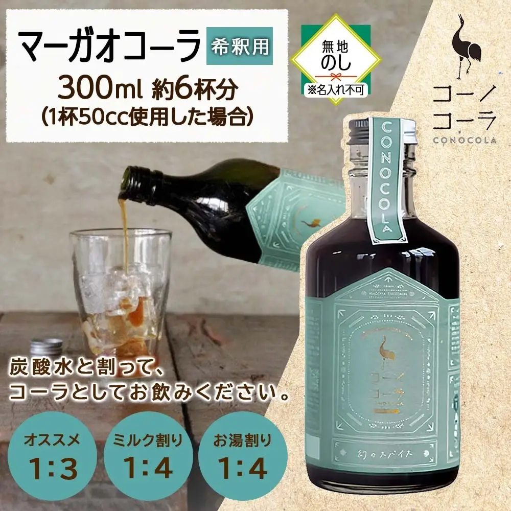 《無地熨斗》 コーノコーラ マーガオコーラ 瓶 300ml 1本 希釈用 クラフトコーラ コーラシロップ スパイス ハーブ マーガオ 馬告 無着色 無香料 手作り 飲料 ドリンク ギフト お取り寄せ  愛知県 名古屋市