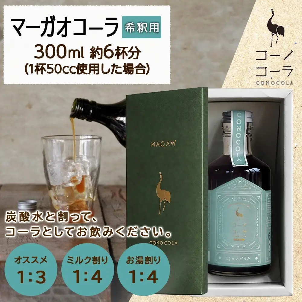 ギフトボックス入り コーノコーラ マーガオコーラ 瓶 300ml 1本 希釈用 クラフトコーラ コーラシロップ スパイス ハーブ マーガオ 馬告 無着色 無香料 手作り 飲料 ドリンク ギフト お取り寄せ  愛知県 名古屋市