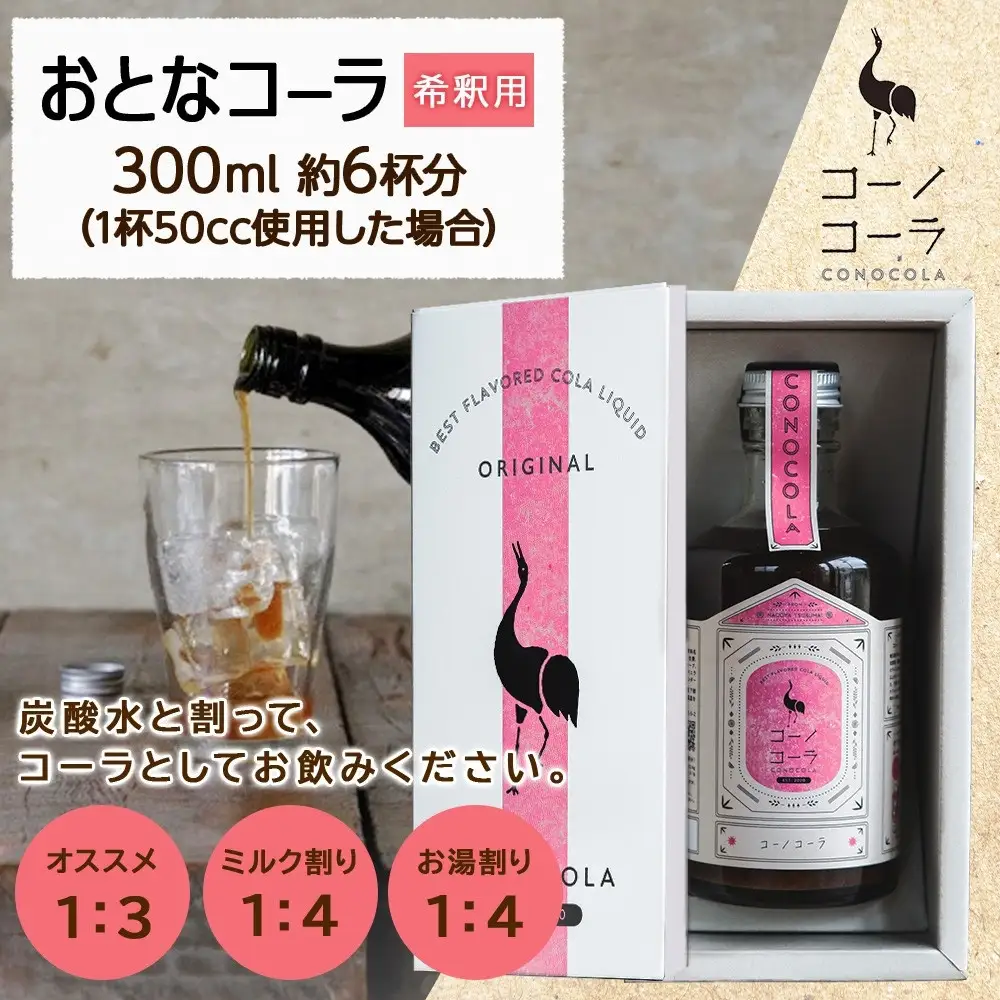 ギフトボックス入り コーノコーラ 300ml 1本 希釈用 クラフトコーラ コーラシロップ スパイス ハーブ ノンカフェイン 無着色 無香料 手作り 飲料 ドリンク ギフト お取り寄せ 送料無料 愛知県 名古屋