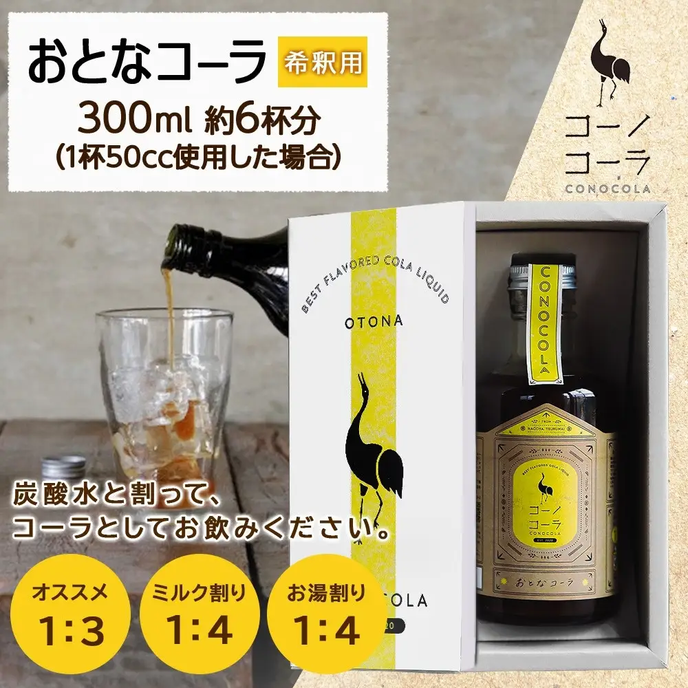 ギフトボックス入り コーノコーラ おとなコーラ 300ml 1本 希釈用 クラフトコーラ コーラシロップ スパイス ハーブ ノンカフェイン 無着色 無香料 手作り 飲料 ドリンク ギフト お取り寄せ 送料無料 愛知県 名古屋市