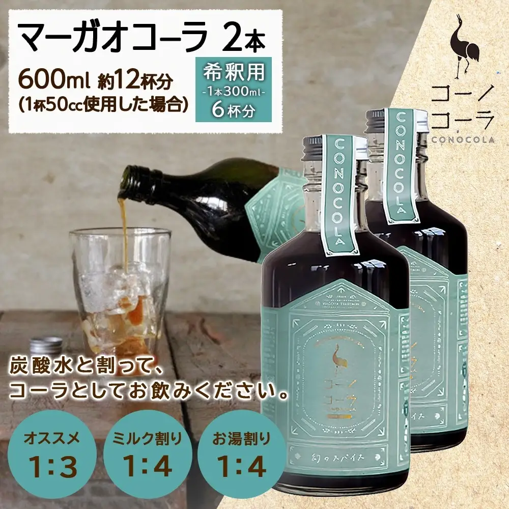 コーノコーラ マーガオコーラ 瓶 300ml 2本 希釈用 クラフトコーラ コーラシロップ スパイス ハーブ マーガオ 馬告 無着色 無香料 手作り 飲料 ドリンク ギフト お取り寄せ 送料無料 愛知県 名古屋市