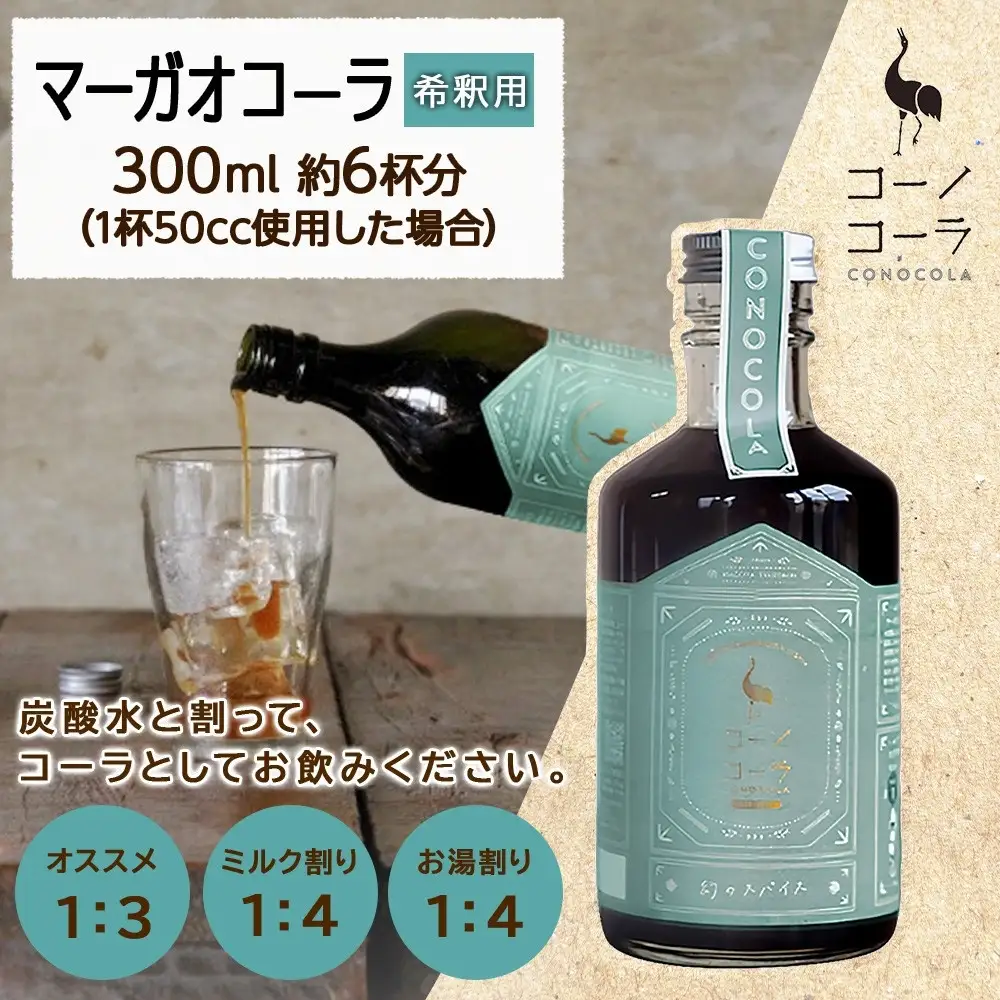 コーノコーラ マーガオコーラ 瓶 300ml 1本 希釈用 クラフトコーラ コーラシロップ スパイス ハーブ マーガオ 馬告 無着色 無香料 手作り 飲料 ドリンク ギフト お取り寄せ 送料無料 愛知県 名古屋市