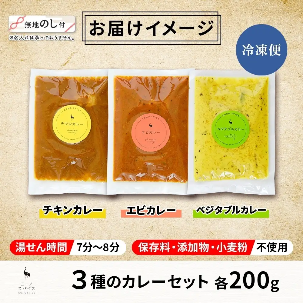 《無地熨斗》 コーノスパイス スパイスカレー 3種 セット チキンカレー エビカレー ベジタブルカレー 各200g パック カレー 冷凍 小麦粉不使用 グルテンフリー CONO SPICE コーノコーラ 送料無料 愛知県 名古屋市