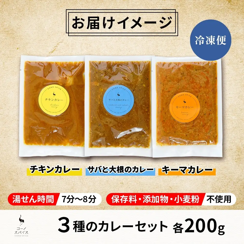 コーノスパイス スパイスカレー3種セット チキンカレー サバと大根のカレー キーマカレー 各200gパック 小麦粉不使用 グルテンフリー CONO SPICE コーノコーラ 愛知県 名古屋市
