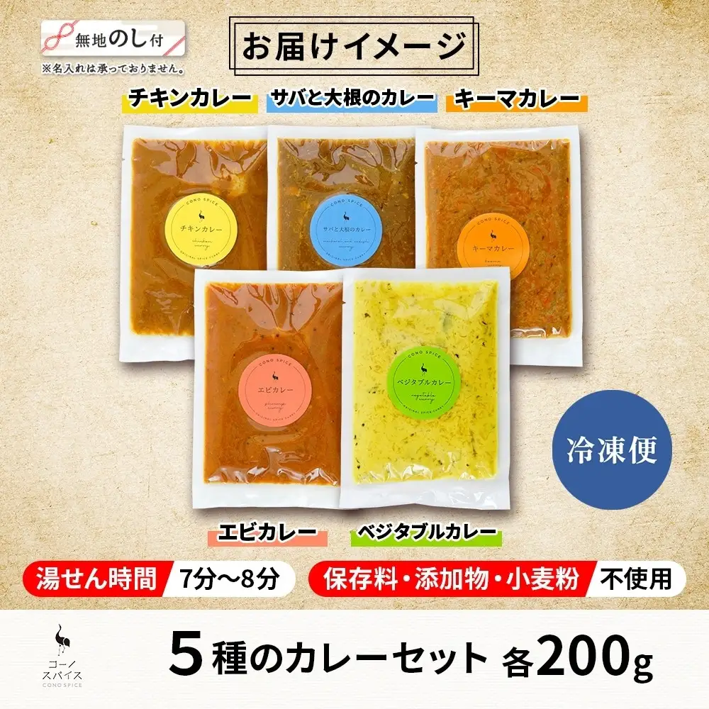 《無地熨斗》 コーノスパイス スパイスカレー5種セット チキン サバと大根 キーマ エビ ベジタブル 各200gパック 小麦粉不使用 グルテンフリー CONO SPICE コーノコーラ 愛知県 名古屋市