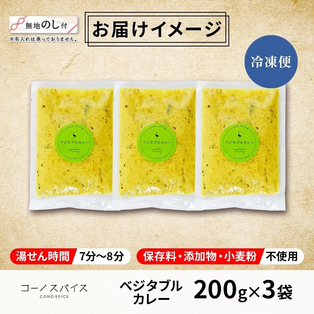 《無地熨斗》 コーノスパイス ベジタブルカレー 200g×3パック スパイスカレー 和風出汁 クリーミー ココナッツ 小麦粉不使用 グルテンフリー  CONO SPICE コーノコーラ 愛知県 名古屋市