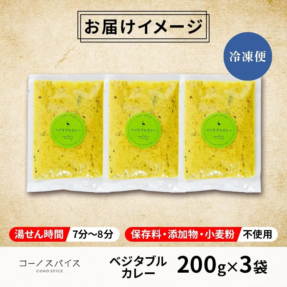 コーノスパイス ベジタブルカレー 200g×3パック スパイスカレー 和風出汁 クリーミー ココナッツ 小麦粉不使用 グルテンフリー カレーライス CONO SPICE コーノコーラ 愛知県 名古屋市