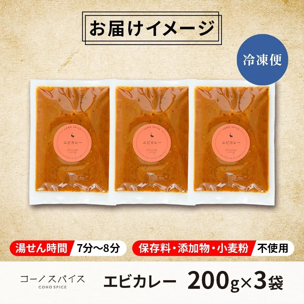コーノスパイス エビカレー 200g×3パック スパイスカレー たっぷり海老 エビソース 小麦粉不使用 グルテンフリー スパイシー カレーライス CONO SPICE コーノコーラ 愛知県 名古屋市
