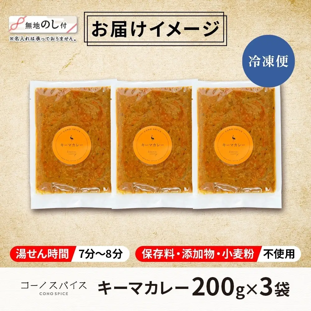 《無地熨斗》 コーノスパイス キーマカレー 200g×3パック スパイスカレー 合挽肉  エビソース 小麦粉不使用 グルテンフリー スパイシー カリー CONO SPICE コーノコーラ 愛知県 名古屋市