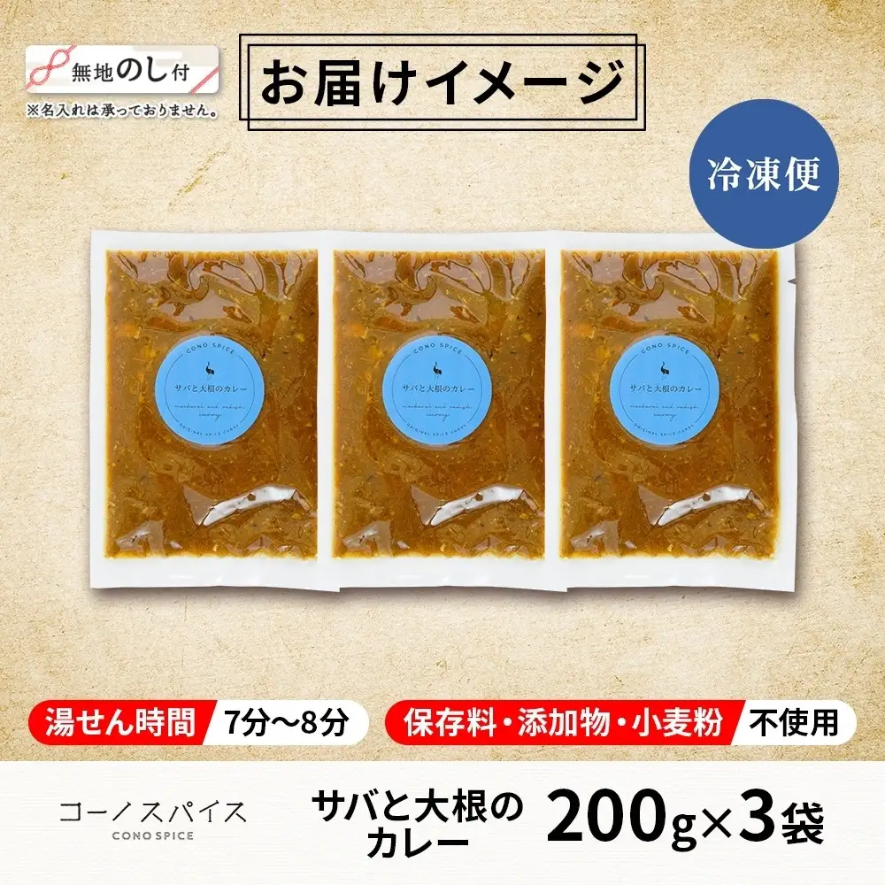 《無地熨斗》 コーノスパイス サバと大根のカレー 200g×3パック スパイスカレー 鯖 だいこん 小麦粉不使用 グルテンフリー スパイシー カリー CONO SPICE コーノコーラ 愛知県 名古屋市