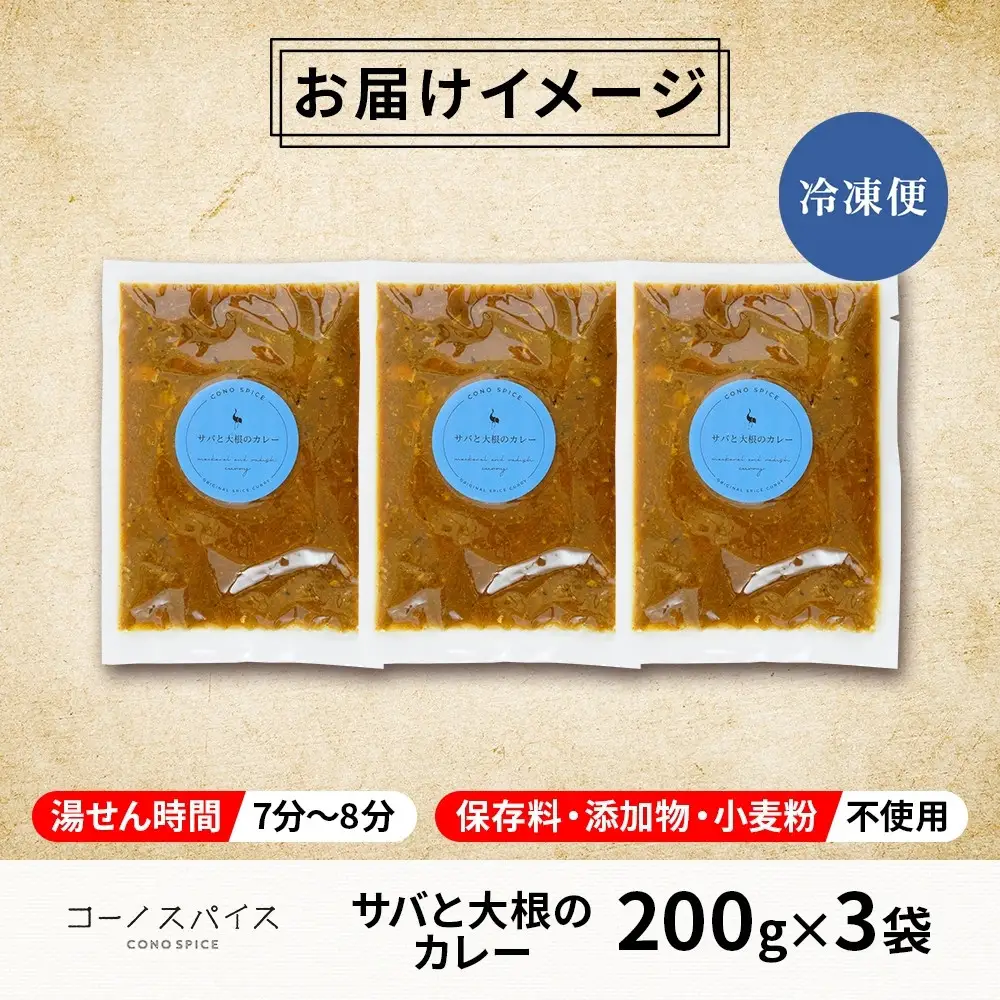 コーノスパイス サバと大根のカレー 200g×3パック スパイスカレー 鯖 だいこん 小麦粉不使用 グルテンフリー スパイシー カレーライス CONO SPICE コーノコーラ 愛知県 名古屋市