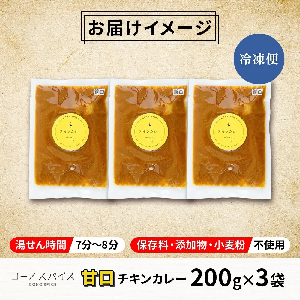コーノスパイス チキンカレー 甘口 200g×3パック スパイスカレー 鶏肉 鶏ガラスープ 小麦粉不使用 グルテンフリー スパイシー カリー CONO SPICE コーノコーラ 愛知県 名古屋市