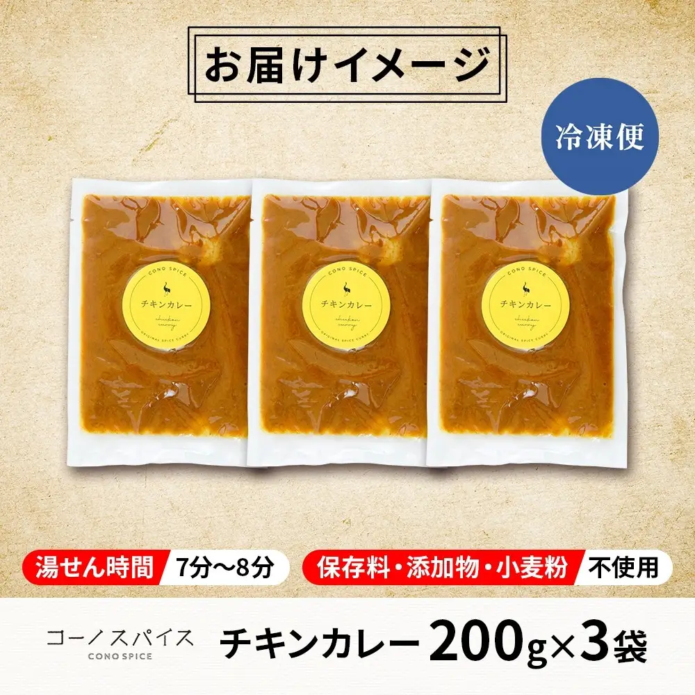 コーノスパイス チキンカレー 200g×3パック スパイスカレー 鶏肉 鶏ガラスープ 小麦粉不使用 グルテンフリー スパイシー カリー CONO SPICE コーノコーラ 愛知県 名古屋市