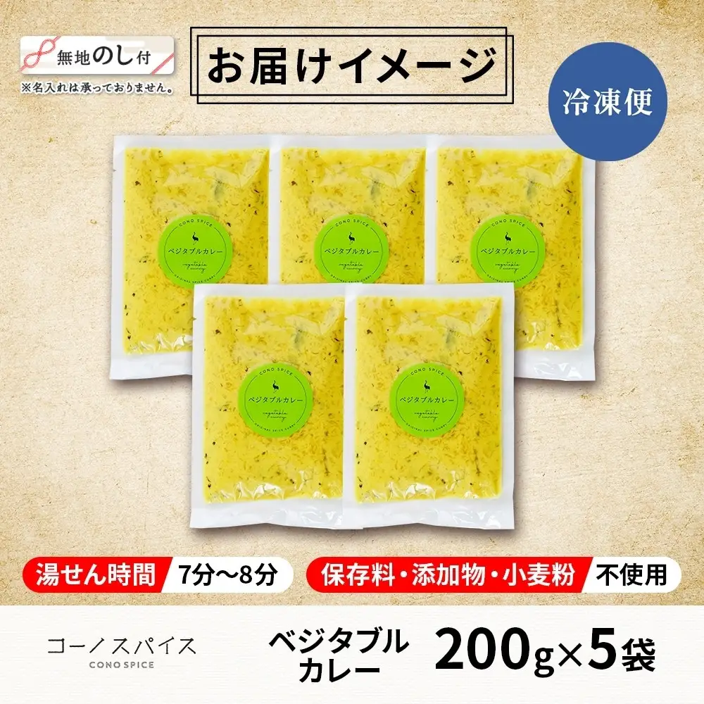 《無地熨斗》コーノスパイス ベジタブルカレー 200g×5パック スパイスカレー 和風出汁 クリーミー ココナッツ 小麦粉不使用 グルテンフリー  CONO SPICE コーノコーラ 愛知県 名古屋市