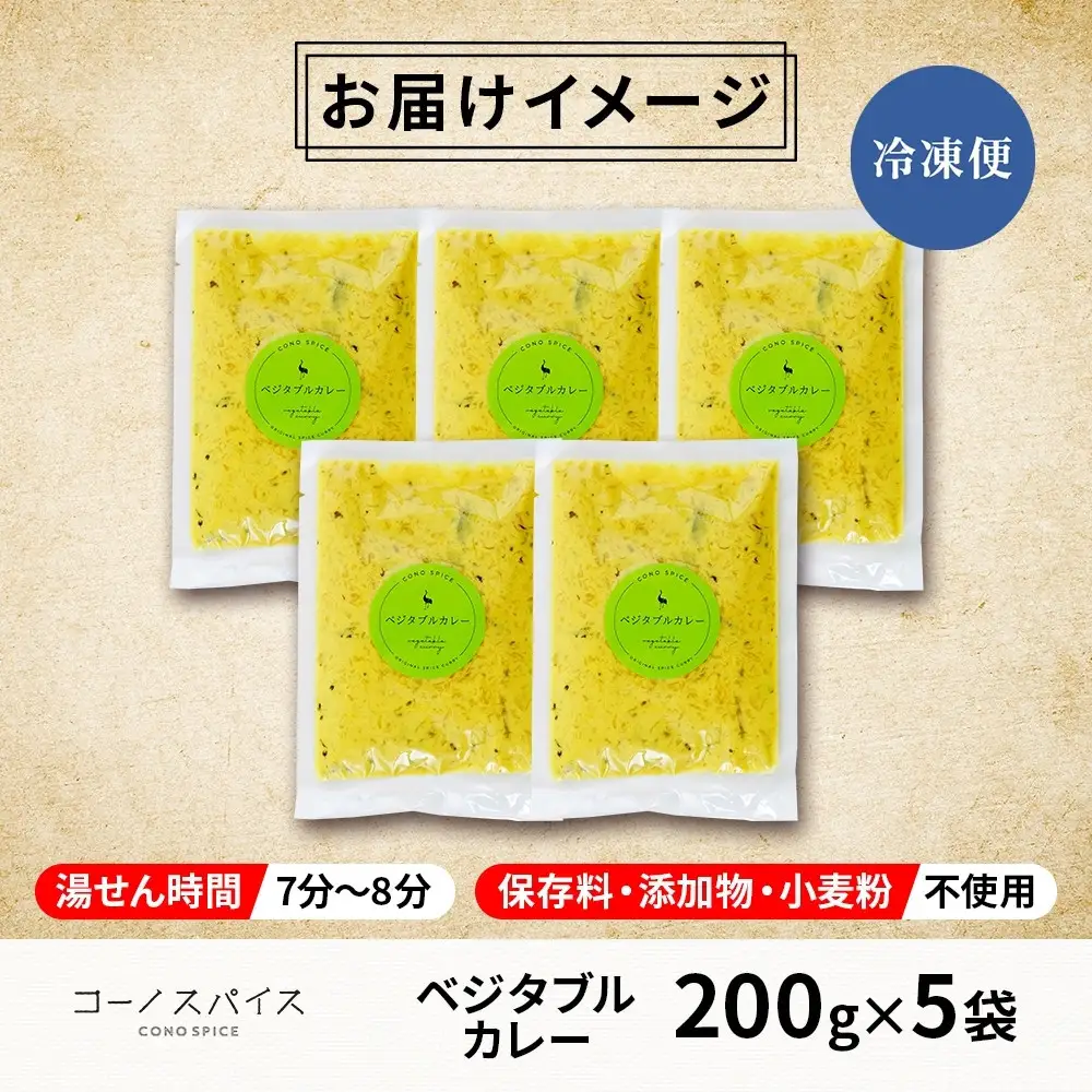 コーノスパイス ベジタブルカレー 200g×5パック スパイスカレー 和風出汁 クリーミー ココナッツ 小麦粉不使用 グルテンフリー カレーライス CONO SPICE コーノコーラ 愛知県 名古屋市