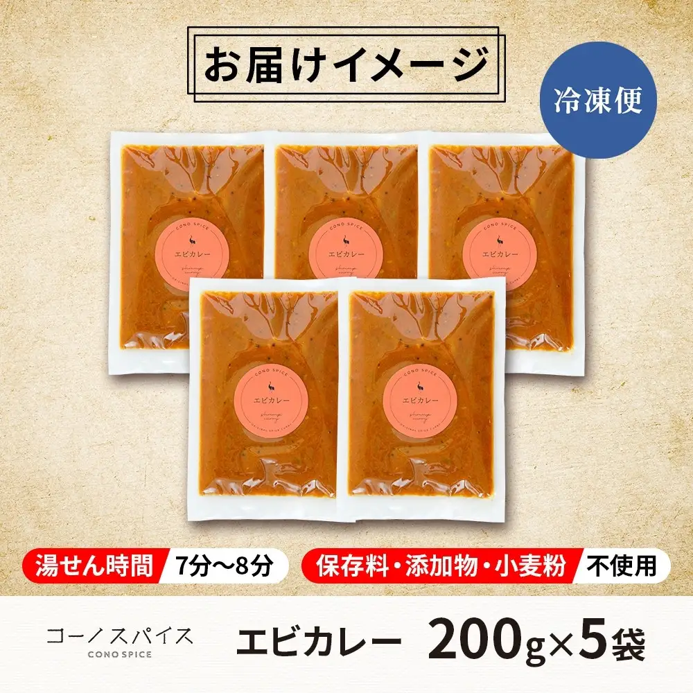 《無地熨斗》 コーノスパイス エビカレー 200g×5パック スパイスカレー カレー 海老 エビ えび 小麦粉不使用 グルテンフリー カレーライス 冷凍 CONO SPICE コーノコーラ 送料無料 愛知県 名古屋市