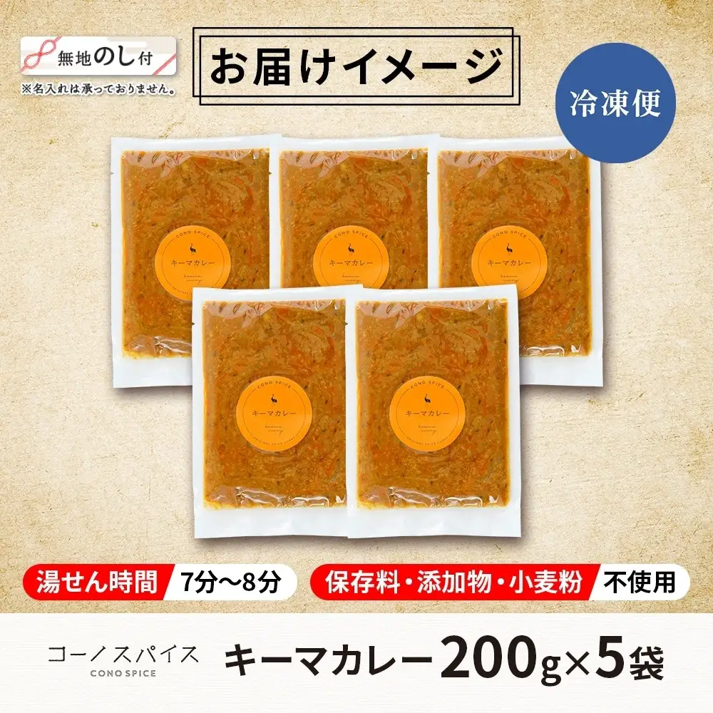 《無地熨斗》 コーノスパイス キーマカレー 200g×5パック スパイスカレー キーマ カレー 合挽肉 エビソース 小麦粉不使用 グルテンフリー スパイシー カリー 冷凍 CONO SPICE コーノコーラ 送料無料 愛知県 名古屋市