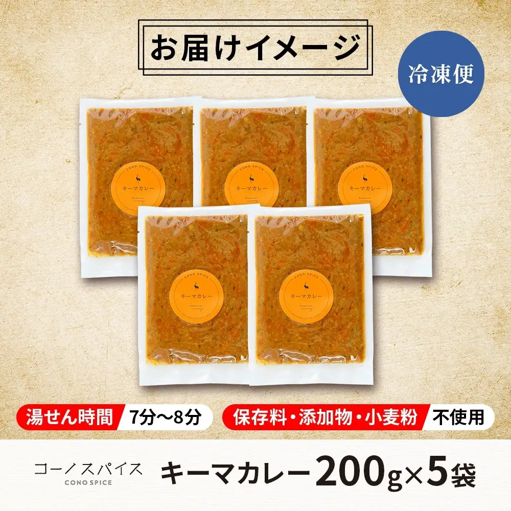 コーノスパイス キーマカレー 200g×5パック スパイスカレー キーマ カレー 合挽肉 エビソース 小麦粉不使用 グルテンフリー スパイシー カレーライス 冷凍 CONO SPICE コーノコーラ 送料無料 愛知県 名古屋市