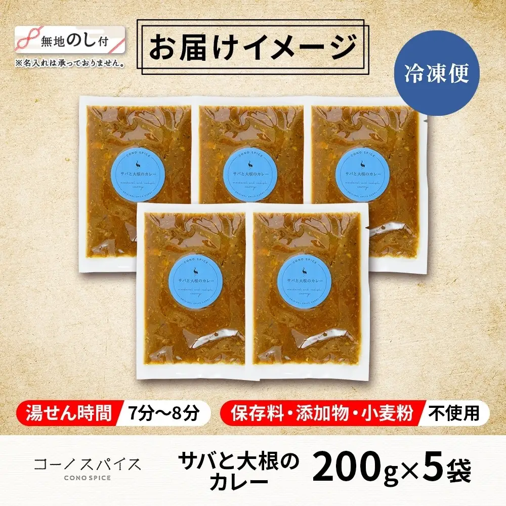 《無地熨斗》 コーノスパイス サバと大根のカレー 200g×5パック スパイスカレー カレー さば サバ 鯖 大根 小麦粉不使用 グルテンフリー スパイシー カリー 冷凍 CONO SPICE コーノコーラ 送料無料 愛知県 名古屋市