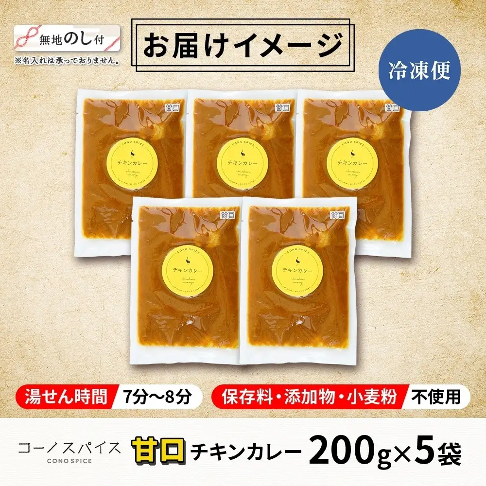 《無地熨斗》 コーノスパイス チキンカレー 甘口 200g×5パック スパイスカレー チキン カレー 鶏肉 小麦粉不使用 グルテンフリー スパイシー 冷凍 CONO SPICE コーノコーラ 送料無料 愛知県 名古屋市