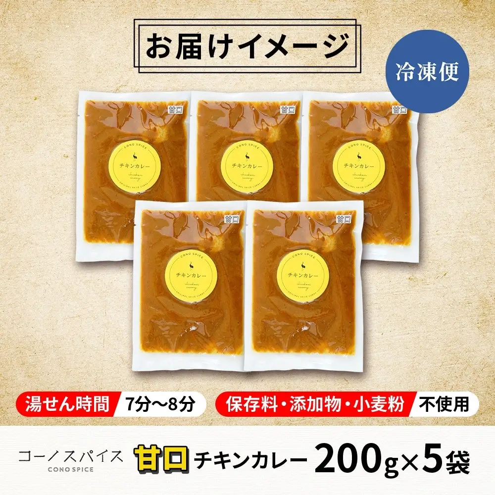 コーノスパイス チキンカレー 甘口 200g×5パック スパイスカレー チキン カレー 鶏肉 小麦粉不使用 グルテンフリー スパイシー カリー 冷凍 CONO SPICE コーノコーラ 送料無料 愛知県 名古屋市