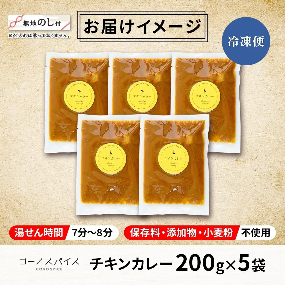 《無地熨斗》コーノスパイス チキンカレー 200g×5パック スパイスカレー チキン カレー 鶏肉 小麦粉不使用 グルテンフリー スパイシー カリー 冷凍 CONO SPICE コーノコーラ 送料無料 愛知県 名古屋市