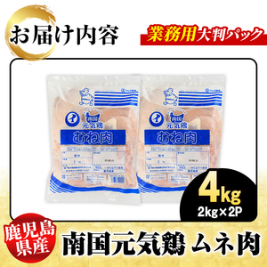 鹿児島県産！南国元気鶏 業務用ムネ肉(計4kg) 国産 鹿児島産 鶏肉 胸肉 むね肉 業務用 大判パック セット 業務用 唐揚げ 蒸し鶏 冷凍配送 【さるがく水産】akn028-41
