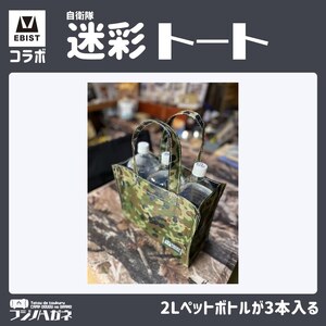EBISTコラボ 迷彩トート (自衛隊迷彩) フジノハガネ トート バッグ かばん カバン 鞄 自衛隊 迷彩 迷彩柄