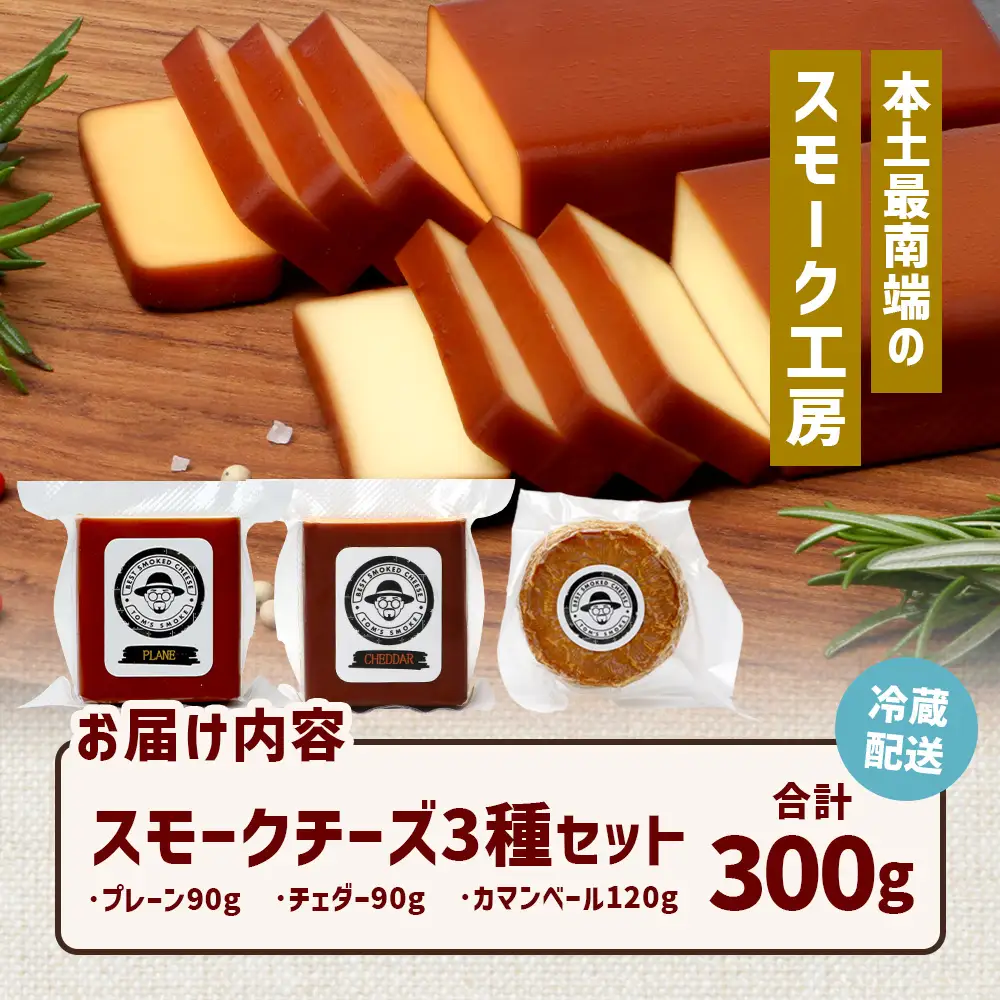 スモークチーズ ３種セット ハーフサイズ 約300g（プレーン90g・チェダー90g・カマンベール120g） TM-4│チーズ 国産 プロセスチーズ スモークチーズ 燻製 ブレンド プレーン チェダー カマンベール セット おつまみ お酒のお供 鹿児島県 南大隅町 スモーク工房 Tom’s smoke