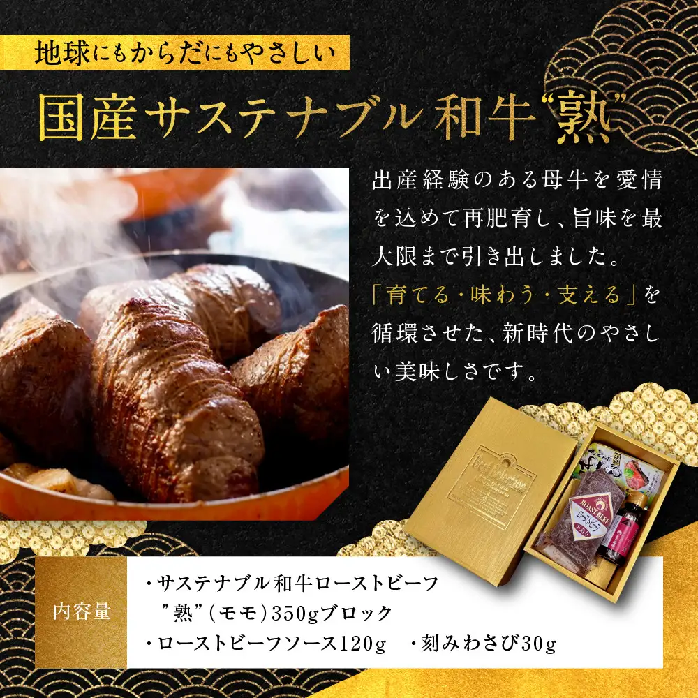 【銀閣寺大西】国産サステナブル和牛「熟」ローストビーフ「モモ」4〜5人前（350g）