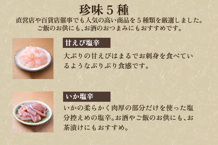 たらこ味噌漬・粕漬&珍味5種詰合せ（たらこ各250g・いか塩辛70g・のり佃煮70g・甘えび塩辛70g・柚子イカ昆布70g・数の子山海漬70g）