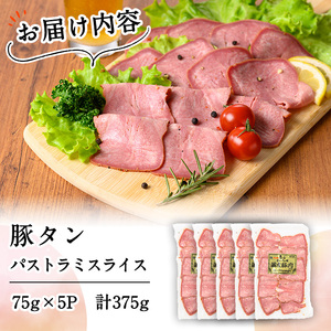 豚タンパストラミスライス 計375g(75g×5P) 小分け 薄切り タン 豚タン 豚肉 国産 おつまみ 焼肉 味付け済み 加熱済み アウトドア BBQ バーベキュー p9-030