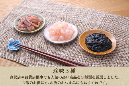 たらこ味噌漬&珍味3種詰合せ（たらこ250g・いか塩辛70g・のり佃煮70g・甘えび塩辛70g）