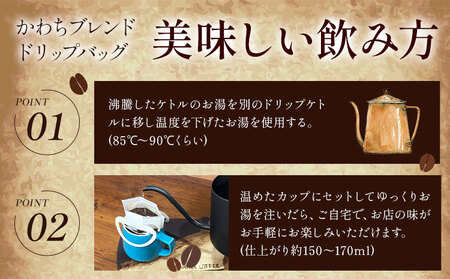 S☆GARAGECOFFEEのかわちブレンドドリップバッグ 10袋入り ＳＧＡＲＧＥＣＯＦＦＥＥ《30日以内に出荷予定(土日祝除く)》茨城県 河内町 コーヒー ドリップ ブレンドコーヒー かわち夢楽 本格【配送不可地域あり】