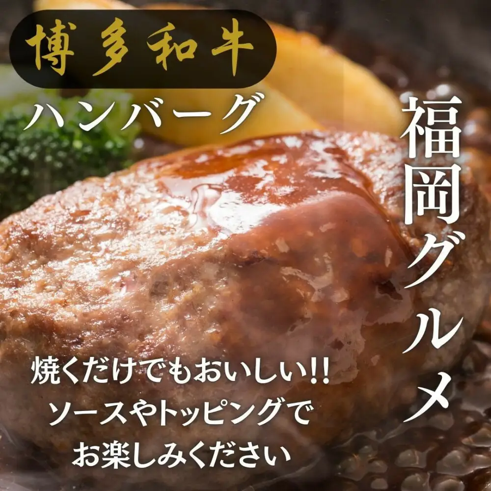【博多和牛１００％使用】お肉屋さんの手ごねジューシー生ハンバーグ180ｇ×10個