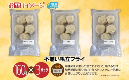 不揃いの帆立貝柱フライ 160g 3パック入 