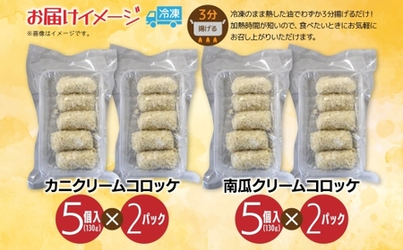 カニ＆南瓜クリームコロッケ 各2パック