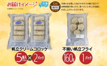 帆立コロッケ＆フライ 2種セット