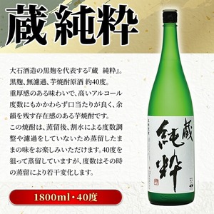 鹿児島本格芋焼酎原酒！「蔵 純粋」(1,800ml×6本) 国産 焼酎 いも焼酎 お酒 アルコール お湯割り ロック ソーダ割 【大石酒造】akn038-39