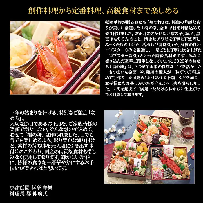 【京都祇園 華舞】三段冷蔵おせち「福の舞」約3～4人前｜本格料亭おせち 豪華 華やか 人気