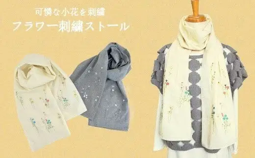 可憐なフラワー刺繍ストール イエロー | 新潟県 五泉市 ストール