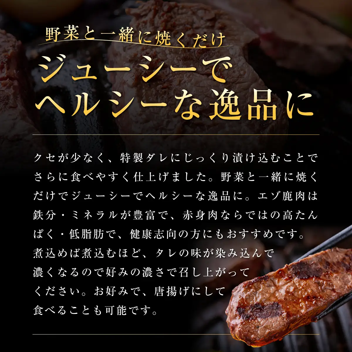 【お試し用】【ヘルシー/やわらかい】平取町産エゾシカ肉ジンギスカン ロース味付き500g BRTS001