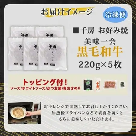 【千房 】 美味一会 お好み焼き 黒毛和牛 5枚 冷凍【配送不可地域：離島・北海道・沖縄県】【1653307】
