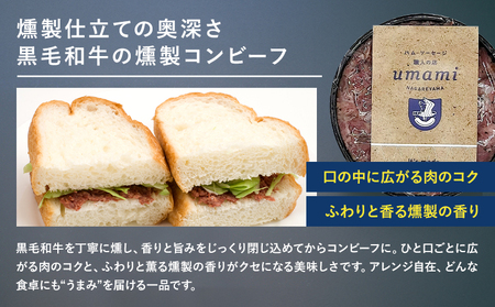 Umami 黒毛和牛の燻製コンビーフ 1個 ハム・ソーセージ職人の店 Umami《60日以内に出荷予定(土日祝除く)》千葉県 流山市 コンビーフ 黒毛和牛 肉 安心 安全 加工品 お酒 つまみ 送料無料